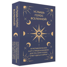Услышь голос вселенной! 40 метафорических карт с предсказаниями для тех, кому нужен ответ здесь и сейчас