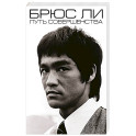 Брюс Ли. Путь совершенства