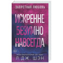 Искренне. Безумно. Навсегда