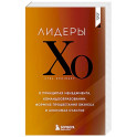 Лидеры ХО. О принципах менеджмента, командообразовании, формуле процветания бизнеса и аксиомах счастья