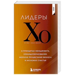 Лидеры ХО. О принципах менеджмента, командообразовании, формуле процветания бизнеса и аксиомах счастья