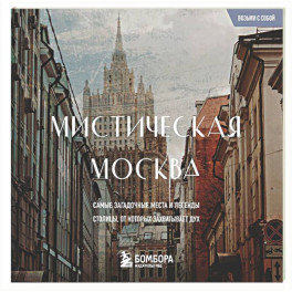 Мистическая Москва. Загадочные места и легенды столицы. Карманный формат