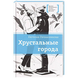 Хрустальные города