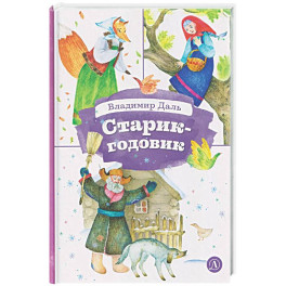 Старик-годовик