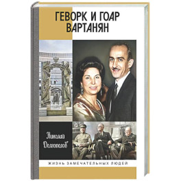 Геворк и Гоар Вартанян