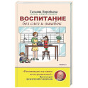 Воспитание без слез и ошибок