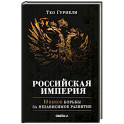 Российская империя. 10 веков борьбы за независимое развитие