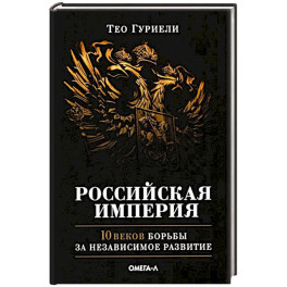 Российская империя. 10 веков борьбы за независимое развитие