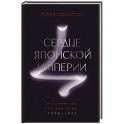 Сердце Японской империи: История тех,кто был забыт.1908-1939