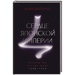 Сердце Японской империи: История тех,кто был забыт.1908-1939