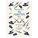 Александр Дюма. Три мушкетера. Кратко. Биография автора, роман, крылатые фразы и афоризмы