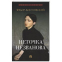 Неточка Незванова