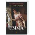 Эмма: роман