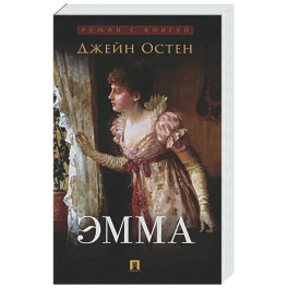 Эмма: роман