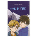 Чук и Гек