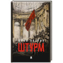 Штурм