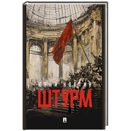 Штурм