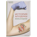 История акушерки. Жизнь в ладонях