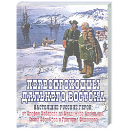 Первопроходцы Дальнего Востока.Настоящие русские герои