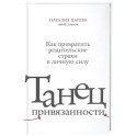 Танец привязанности. Как превратить родительские страхи в личную силу