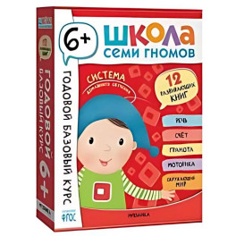 Годовой базовый курс : комплект 12 развивающих книг : 6+