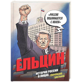 Ельцин. Графическая биография