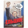 Ельцин. Графическая биография