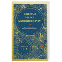 Сделай мужа миллионером (европокет)
