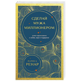 Сделай мужа миллионером (европокет)