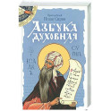 Азбука духовная: сборник