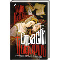 Страсти Тюдоров. Женщины, изменившие историю Англии