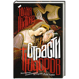 Страсти Тюдоров. Женщины, изменившие историю Англии