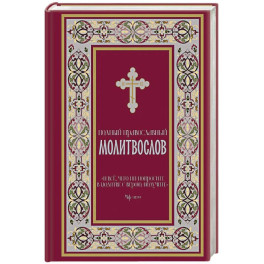 Полный православный молитвослов (красный)