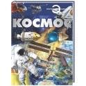Космос