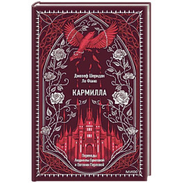 Кармилла. Вечные истории