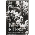Найти человека. Как голос Агнии Барто соединил судьбы, разделенные войной