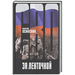 За ленточкой