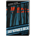 Эхо черного леса