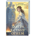Завтра я стану огнём