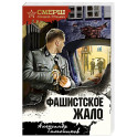 Фашистское жало