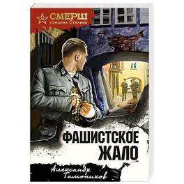 Фашистское жало