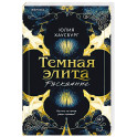 Темная элита. Раскаяние (Темная элита 2)