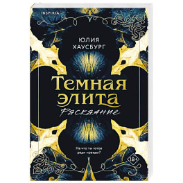 Темная элита. Раскаяние (Темная элита 2)
