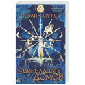 Одиннадцать домов