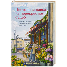 Цветочная лавка на перекрестке судеб. Каждый цветок хранит чью-то историю
