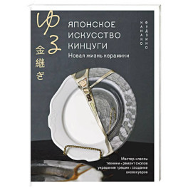 Японское искусство кинцуги. Новая жизнь керамики
