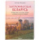 Завораживающая Беларусь. Путешествие по уголкам страны, которые остаются в сердце