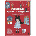Любимые куклы и игрушки Екатерины Гущиной. Теплое и понятное практическое руководство по вязанию крючком