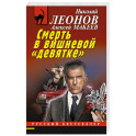 Смерть в вишневой &laquo;девятке&raquo;