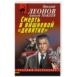 Смерть в вишневой &laquo;девятке&raquo;